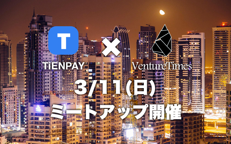 VentureTimes tienpay meetup