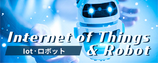 IOT・ロボット