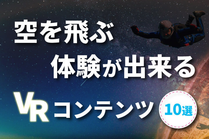 空を飛ぶ体験が出来るvrコンテンツ10選 大空を自由に飛び回ろう ベンチャータイムス