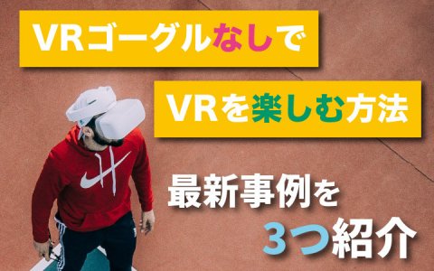 Vrゴーグルなしでvrを楽しむ方法 最新事例を3つ紹介 ベンチャータイムス