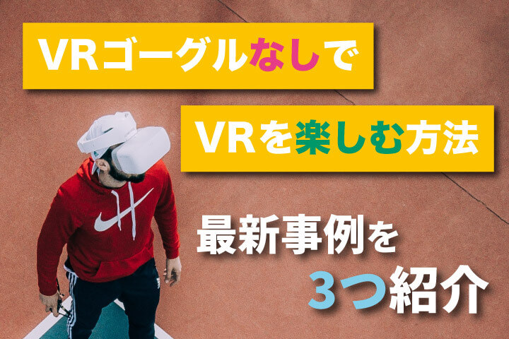 Vrゴーグルなしでvrを楽しむ方法 最新事例を3つ紹介 ベンチャータイムス