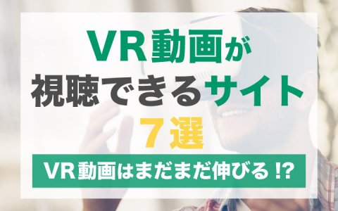 Vr動画が視聴できるサイト７選 Vr動画はまだまだ伸びる ベンチャータイムス