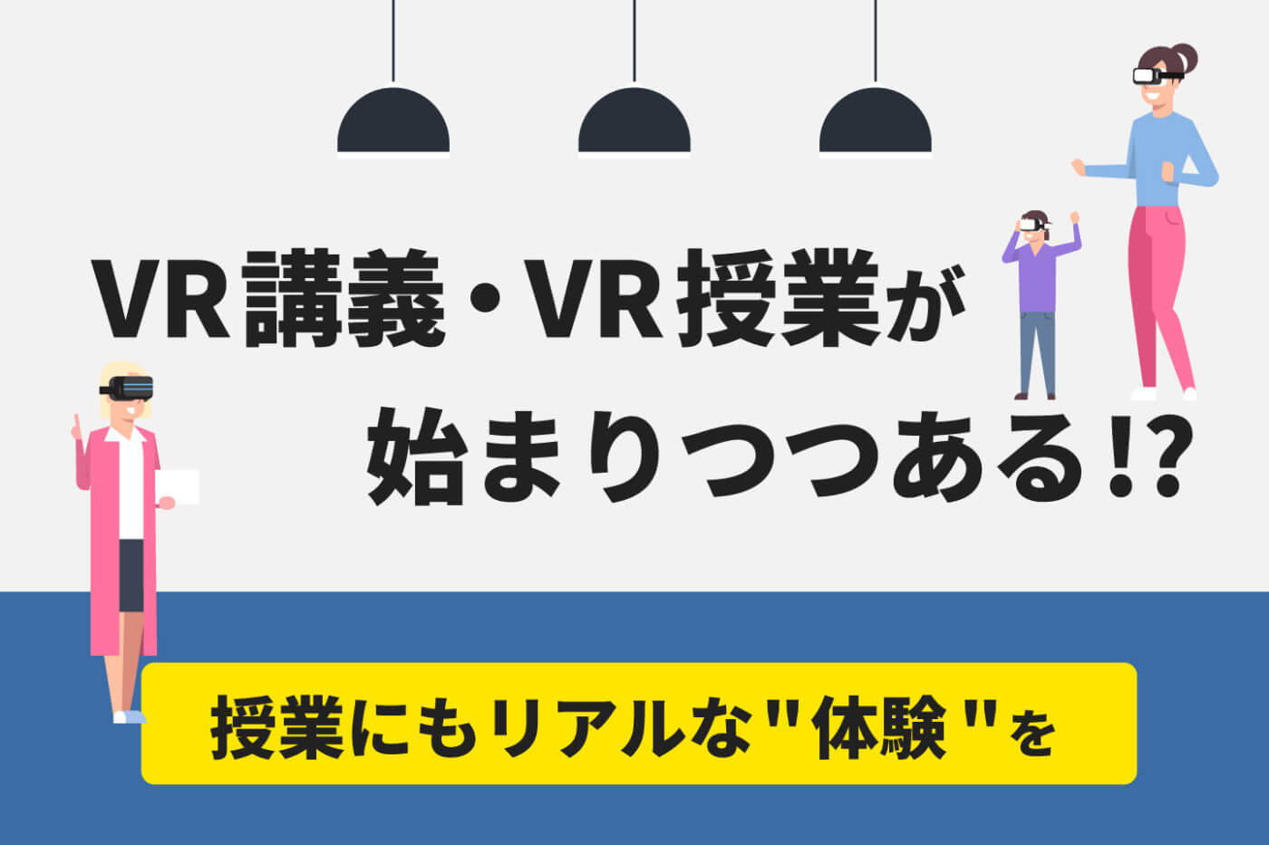 Vr講義 Vr授業が始まりつつある 事例5選 授業にもリアルな 体験 を ベンチャータイムス