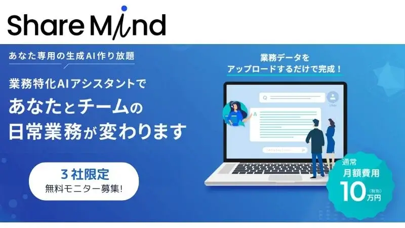 生成AIサービス】専門知識を学習した生成AIアシスタントが作り放題！<br>「ShareMind」で日常業務が変わります！｜ベンチャータイムス