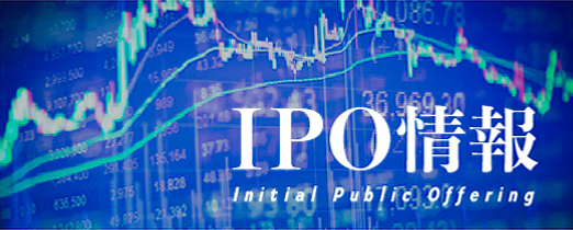 IPO情報